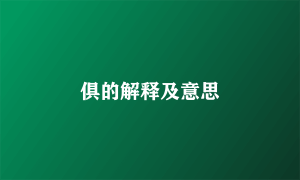 俱的解释及意思