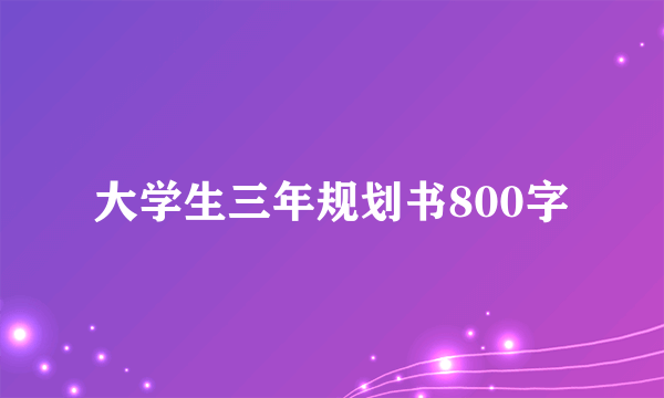 大学生三年规划书800字