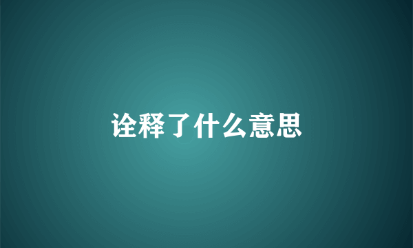 诠释了什么意思