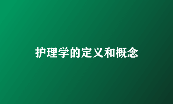 护理学的定义和概念