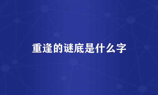 重逢的谜底是什么字