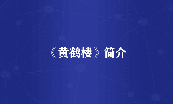 《黄鹤楼》简介