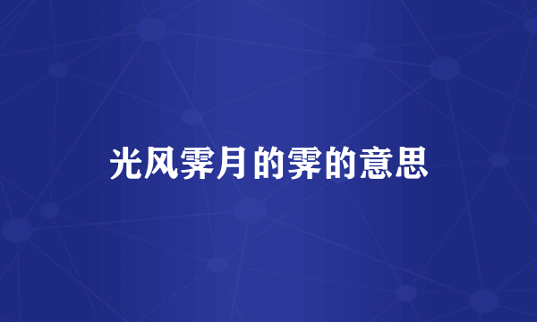 光风霁月的霁的意思