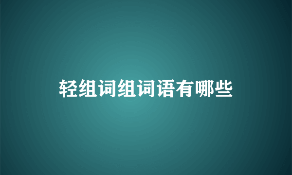 轻组词组词语有哪些