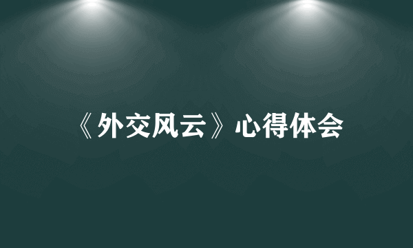 《外交风云》心得体会