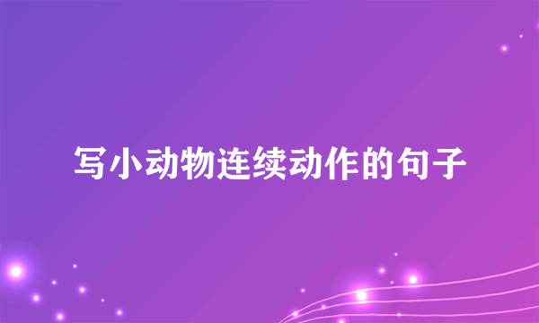 写小动物连续动作的句子
