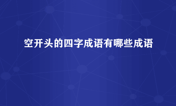 空开头的四字成语有哪些成语