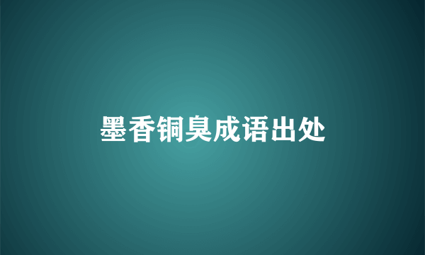 墨香铜臭成语出处