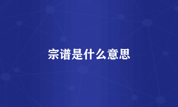 宗谱是什么意思
