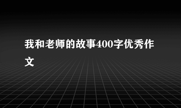 我和老师的故事400字优秀作文
