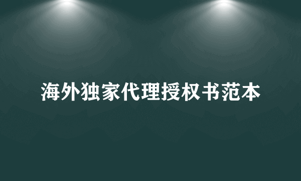 海外独家代理授权书范本