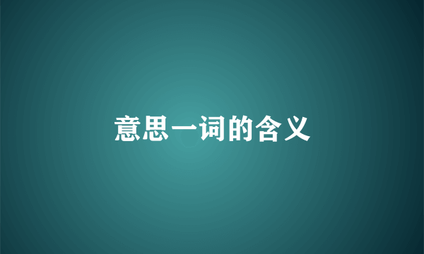 意思一词的含义