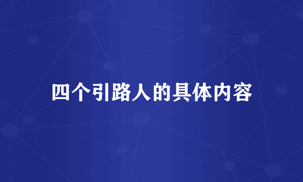 四个引路人的具体内容
