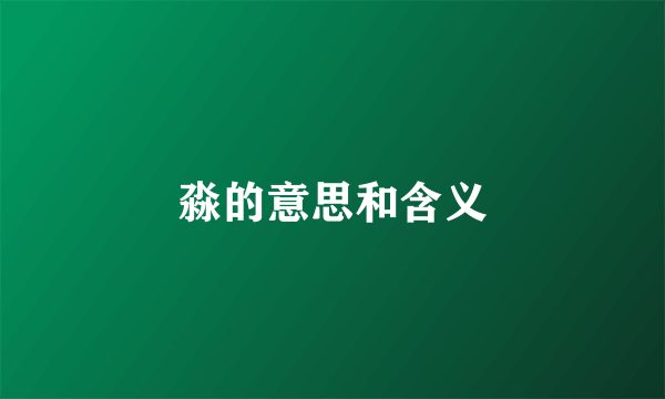 淼的意思和含义