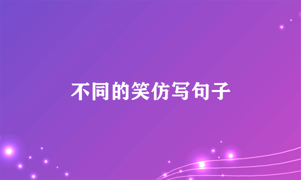 不同的笑仿写句子