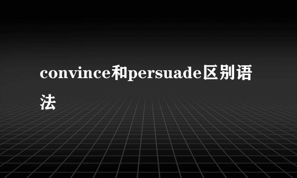 convince和persuade区别语法