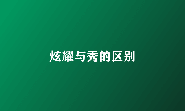炫耀与秀的区别