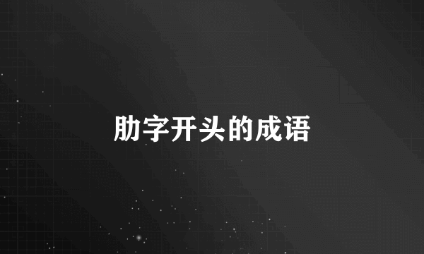 肋字开头的成语