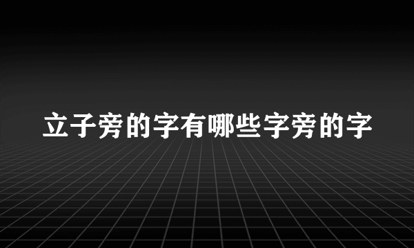 立子旁的字有哪些字旁的字