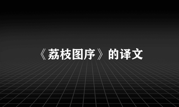 《荔枝图序》的译文