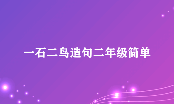 一石二鸟造句二年级简单