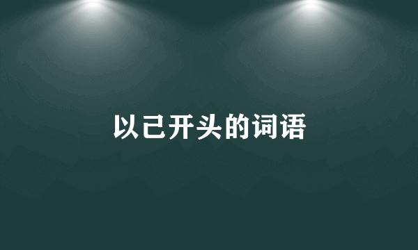 以己开头的词语