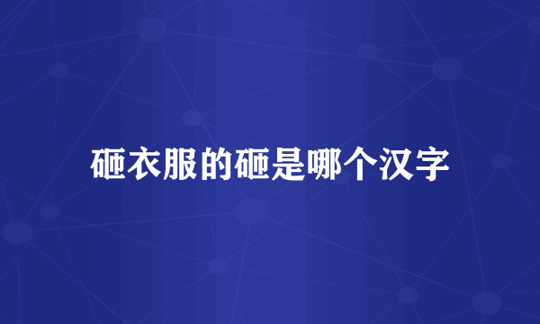 砸衣服的砸是哪个汉字