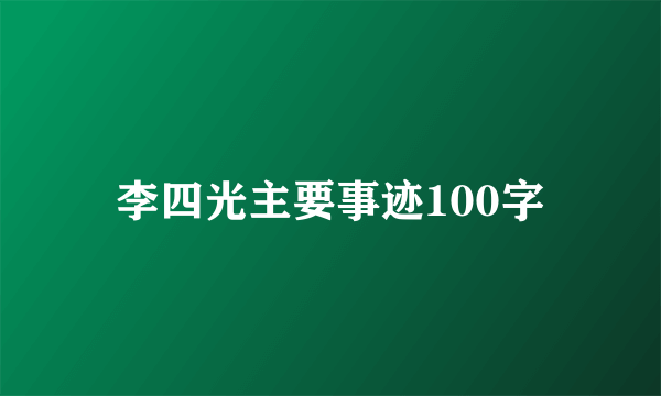 李四光主要事迹100字