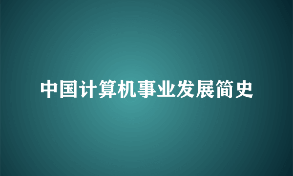 中国计算机事业发展简史