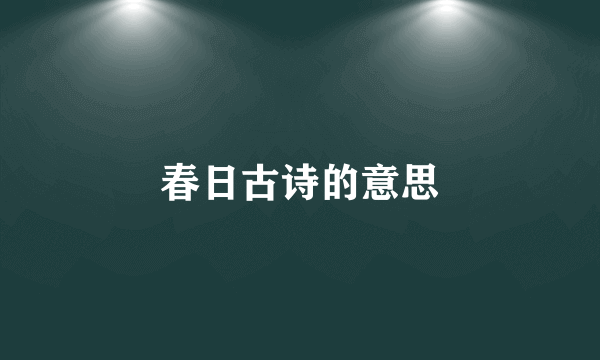 春日古诗的意思