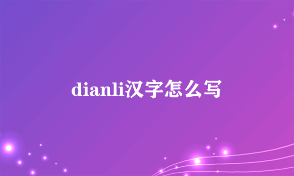 dianli汉字怎么写