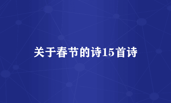 关于春节的诗15首诗
