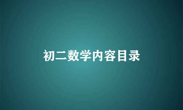 初二数学内容目录