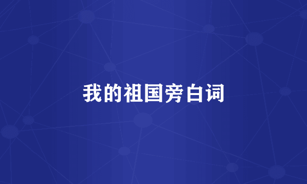 我的祖国旁白词