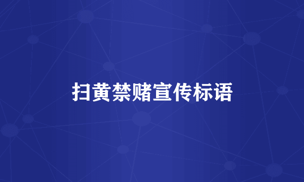 扫黄禁赌宣传标语