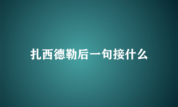 扎西德勒后一句接什么