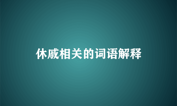 休戚相关的词语解释