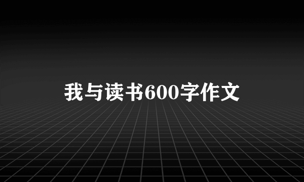 我与读书600字作文