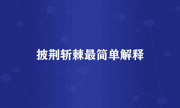 披荆斩棘最简单解释