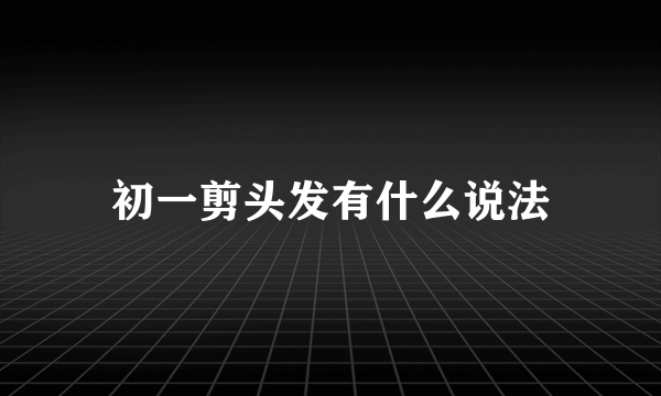 初一剪头发有什么说法