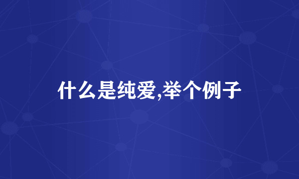 什么是纯爱,举个例子