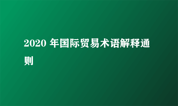 2020 年国际贸易术语解释通则