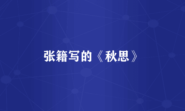 张籍写的《秋思》