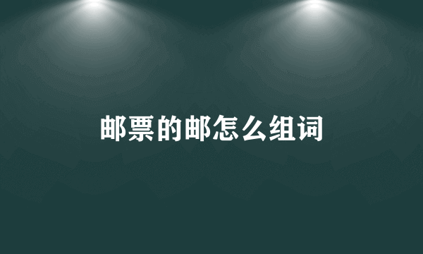 邮票的邮怎么组词