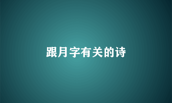 跟月字有关的诗