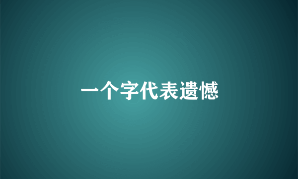 一个字代表遗憾