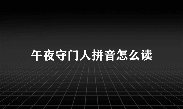 午夜守门人拼音怎么读