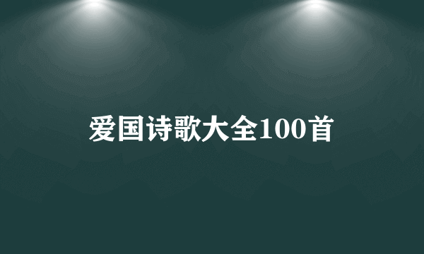 爱国诗歌大全100首