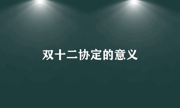 双十二协定的意义