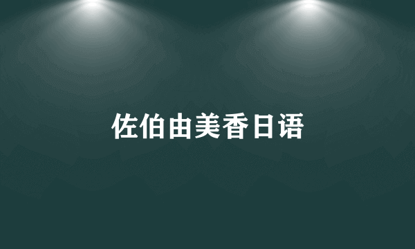 佐伯由美香日语